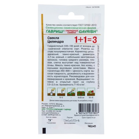 Beets 1+1 "cylinder", 5.0 g-1