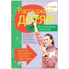 Tell the children about the Olympic champions. A set of cards with descriptions and material for the teacher