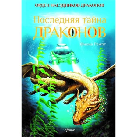 The last secret of dragons. Rempt F.