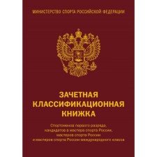 Offer classification book. Athletes of the first category, candidates for master of sports of Russia, masters of sports of Russia and masters of sports of Russia international class