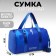 Sports bag "Russian Figure Skating", 47 x 28 x 24 cm, blue