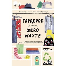 Wardrobe in the style of Zero Waste. Practical manual for conscious consumption. Kristina Dean, Hannah Lane, Sofya Turnberg