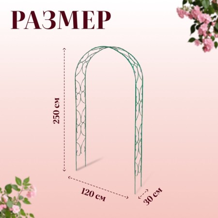 Sadovaya arch, collapsible, 250 × 120 × 30 cm, metal, green, "pattern-2"-6