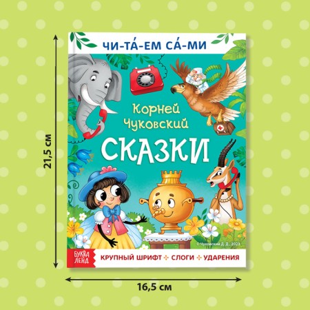 A book for reading on syllables “We read ourselves. Tales ”, Korney Chukovsky, 64 p.-1