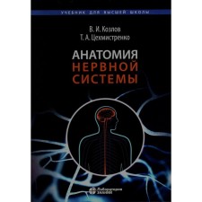 Anatomy of the nervous system. Textbook for students. 4th edition. Kozlov V.I., Tsekhmistrenko T.A.