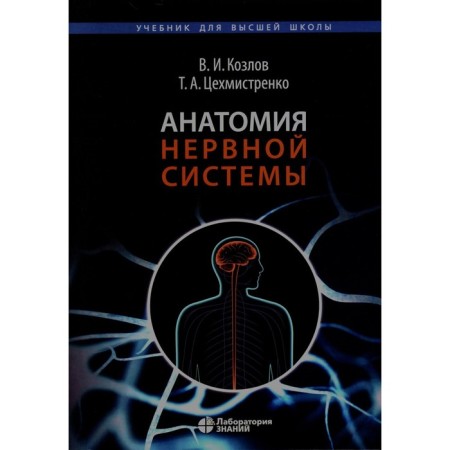 Anatomy of the nervous system. Textbook for students. 4th edition. Kozlov V.I., Tsekhmistrenko T.A.