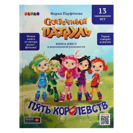 Book-quest "Fairytale patrol. Five Kingdoms "