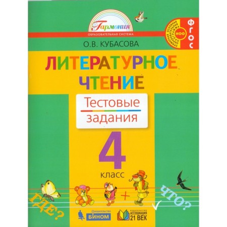 Tests. GEF. Literary reading, new design, grade 4. Kubasova O. V.