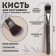Brush Graphite makeup, 17 (+/- 1) cm, dark gray/silver color