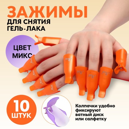 Clamps for removing gel polish, 10 pcs, color mix