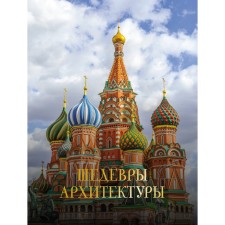 Шедевры архитектуры. Яровая М.