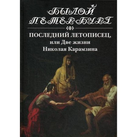 The last chronicler, or two lives of Nikolai Karamzin. Eidelman N. Ya.