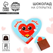 Шоколад на открытке «Люблю тебя», 5 г.