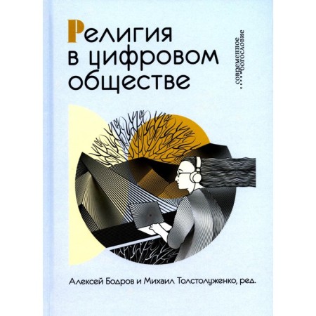 Religion in digital society. Tolstoluzhenko M., Bodrov A.