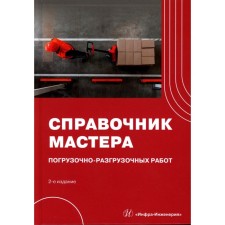 Directory of the master of loading and unloading. 2nd edition, fixed. Merdanov Sh.M., Buzhenko V.E., Raishev D.V., Sharuha A.V.