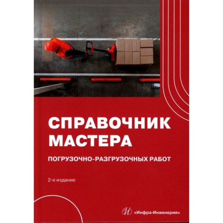 Directory of the master of loading and unloading. 2nd edition, fixed. Merdanov Sh.M., Buzhenko V.E., Raishev D.V., Sharuha A.V.