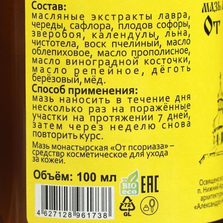 Ointment "Monastic from psoriasis" glass 100 ml.-3