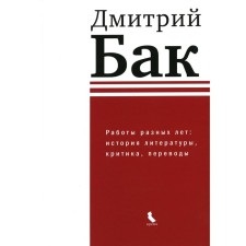 Work of different years. The history of literature, criticism, translations. Buck D.P.