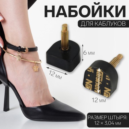 Heels for heels, 12 × 12 × 6 mm, 2 pcs, black color