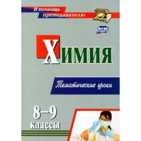 Chemistry. 8 - 9 classes. Thematic lessons. Denisova O.I.