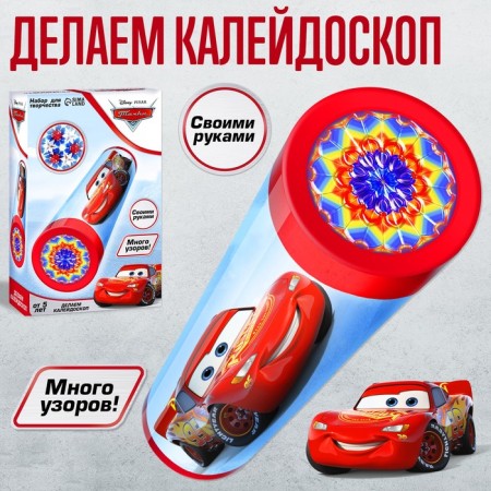 Set for creativity "Making kaleidoscope" Lightning Maccuine, Cars