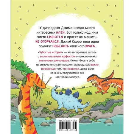 Toothy stories. Dinosaurs "believe in yourself"-1
