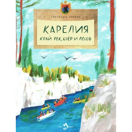 Karelia. The land of rivers, lakes and forests. Issue 256. Goreva S.
