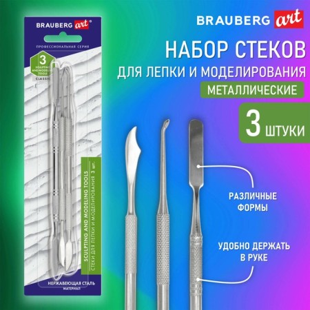 Stacks for modeling and modeling, metal, set 3 pieces, Brauberg Art Classic