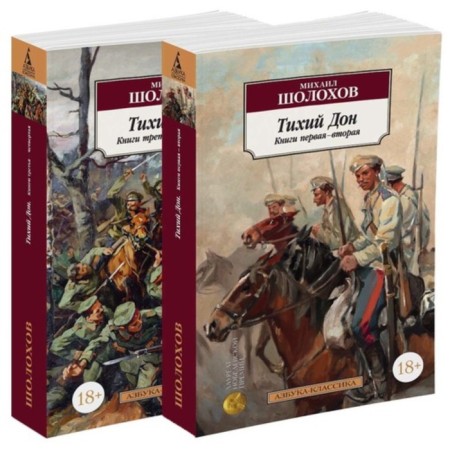 Quiet Don. A set of 3 books. Sholokhov M.
