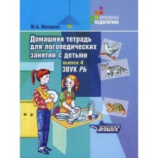 Тетрадь дошкольника. Домашняя тетрадь для логопедических занятий с детьми. Звук Рь, Выпуск 4. Жихарева Ю. Б.