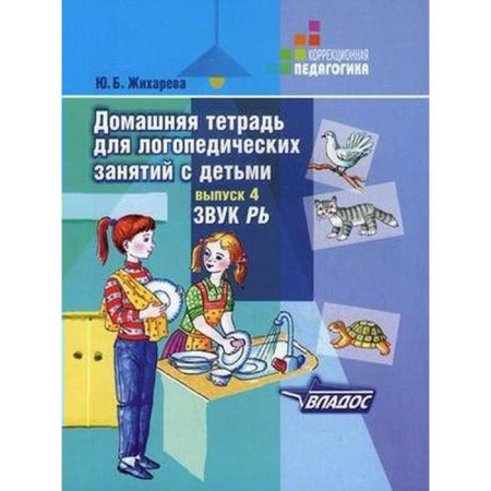 Notebook of a preschooler. Home notebook for speech therapy classes with children. Sound Ry, Issue 4. Zhikhareva Yu. B.