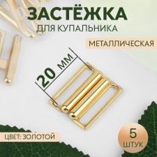 Flotter for a swimsuit, metal, 20 mm, 5 pcs, the color of the gold