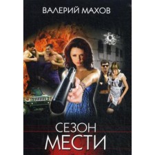 Season of revenge: Roman. Makhov V.