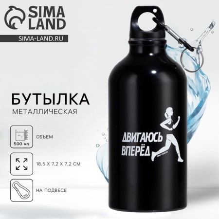 Water bottle "Moving forward", 500 ml
