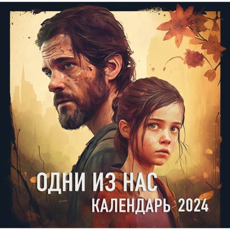 One of us. Wall calendar for 2024, 30x30 cm
