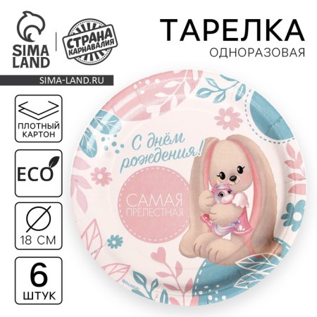 Disposable paper plate "The most lovely", set 6 pcs, 18 cm