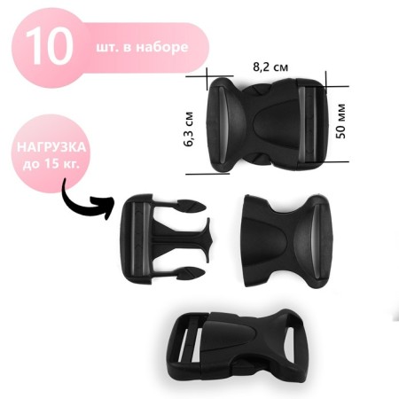 Fastex 50 mm, load up to 15 kg, 10 pcs, black color