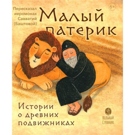 Small Paterik. Stories about ancient ascetics. 2nd edition. Savvatiy (Bashtova), hieromonk