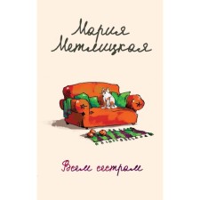 All sisters. Metlitskaya M.