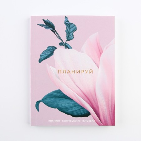 Planing of a creative person A6, 80 liters. "Flower"-7
