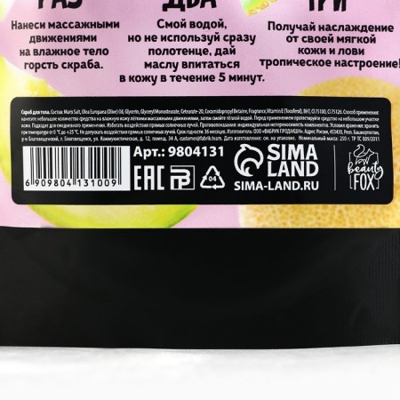 Скраб для тела соляной, 250 г, аромат дыни, BEAUTY FOOD-7