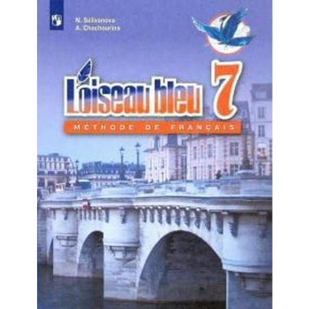 French. 7th grade. Textbook. Selivanova N.A.