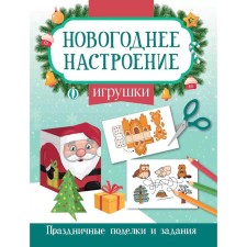 Toys. Festive crafts and tasks. Zabolotny E.N.