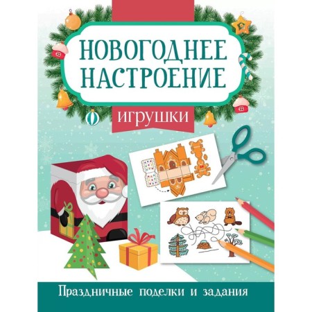 Toys. Festive crafts and tasks. Zabolotny E.N.