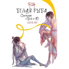 White fish. Tales about Bai and Yu. North Sea. Gu G.