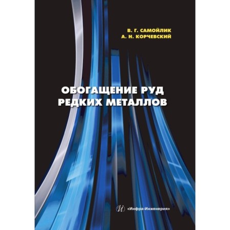Enrichment of ores of rare metals. Tutorial. Samoilik V.G., Korchevsky A.N.