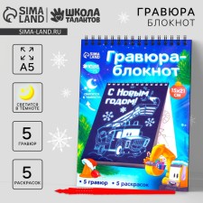 Новогодний блокнот лунная Новогодняя гравюра. Новогодняя раскраска «Новый год! Транспорт», 14.8 х 21 см