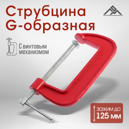 Strokzin G-shaped scrap, 5 "(125 mm)