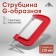 Strokzin G-shaped scrap, 5 "(125 mm)