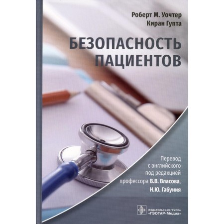 Safety of patients. Walchter R.M., Gupta K.